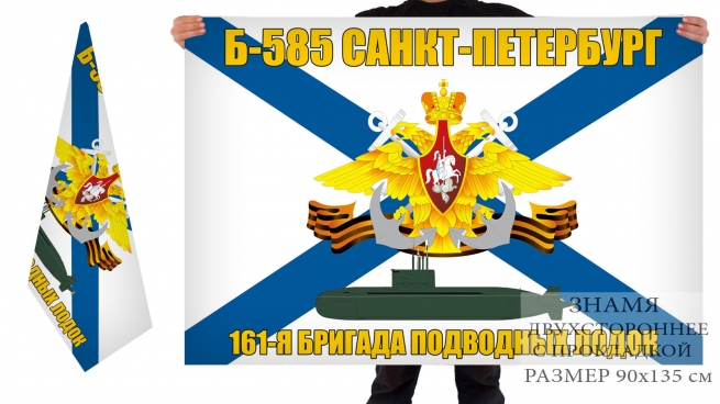 Двусторонний флаг подводная лодка Б-585 Санкт-Петербург