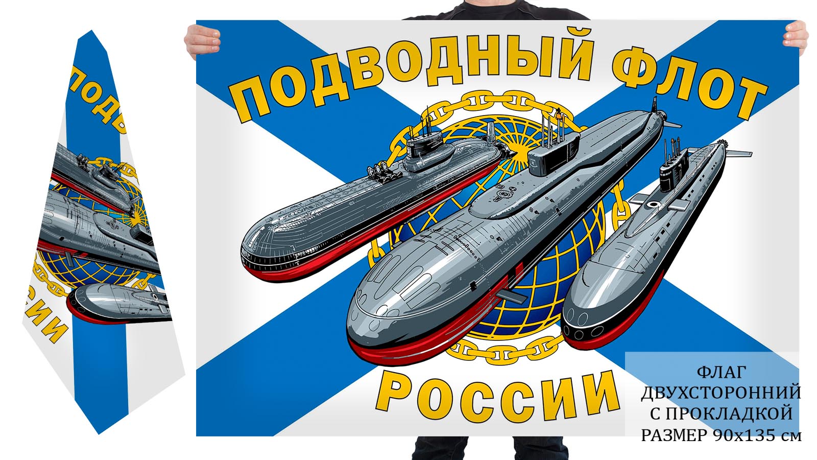 Двусторонний флаг "Подводный флот России"