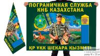Двусторонний флаг "Пограничная служба Казахстана"