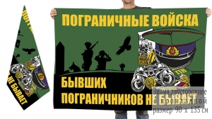 Двусторонний флаг пограничника