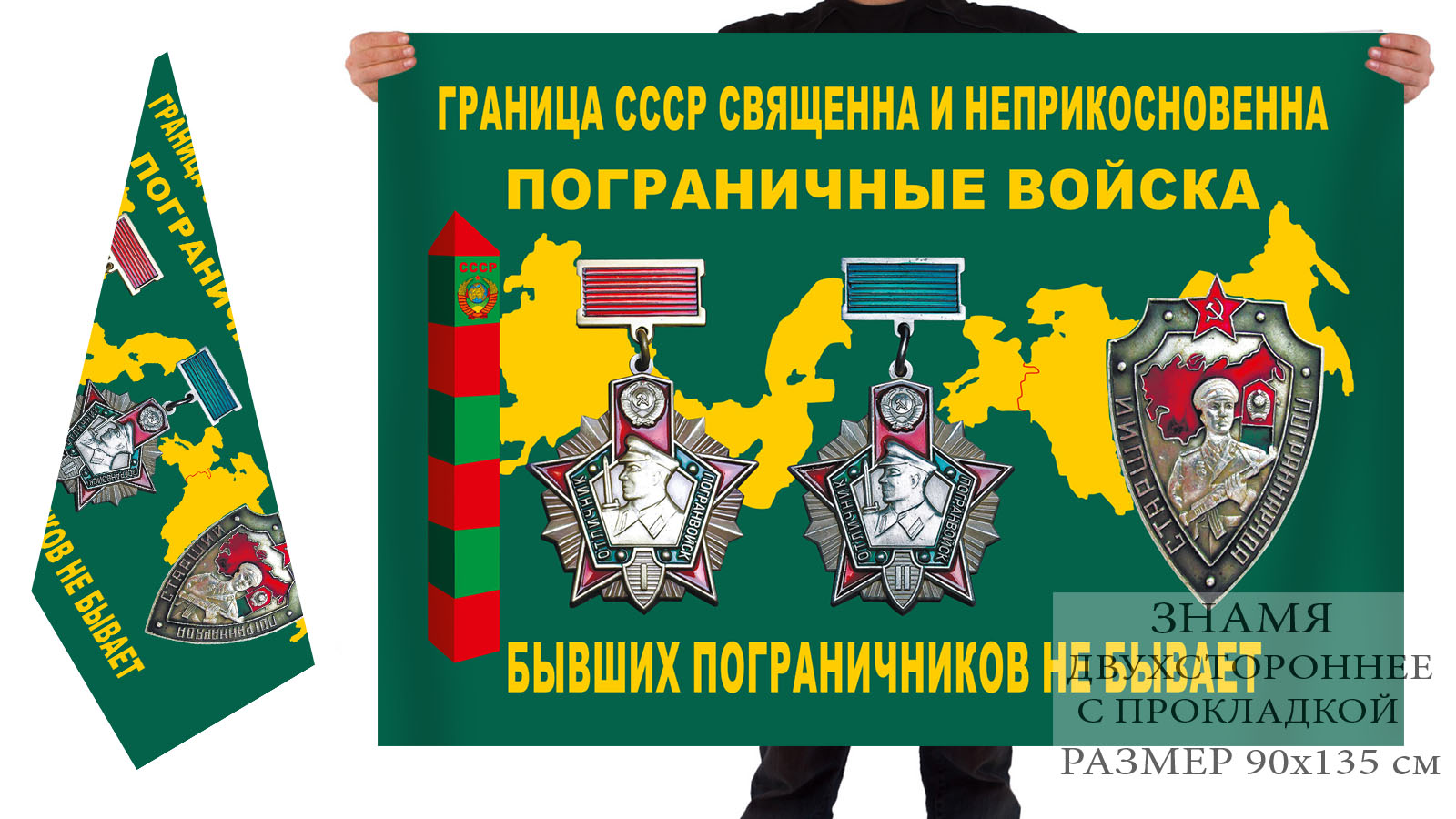 Двусторонний флаг ветеранов пограничных войск СССР (Граница - священна и неприкосновенна)