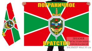 Двусторонний флаг "Пограничное братство"