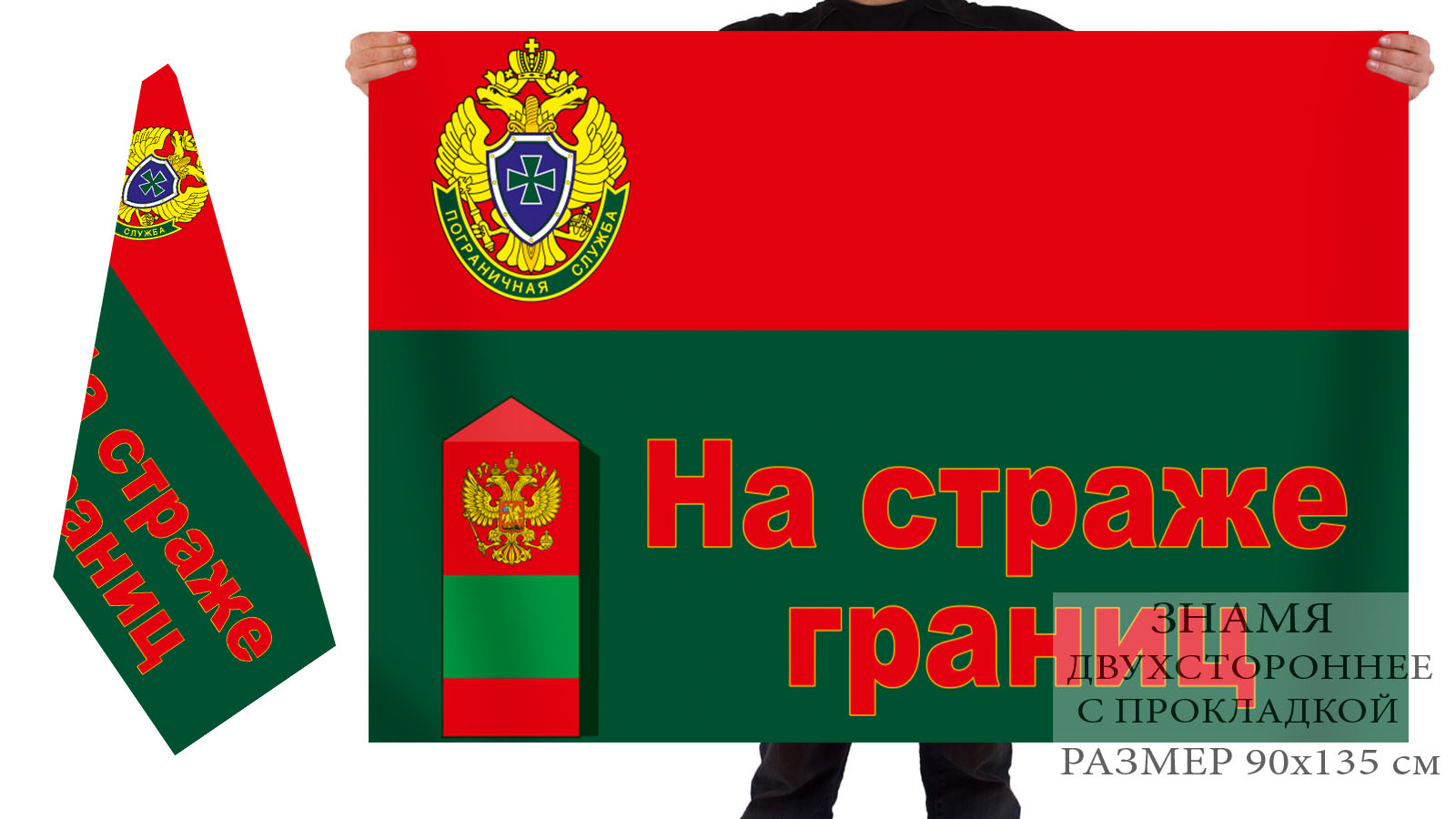 Двусторонний флаг Пограничной службы ФСБ Российской Федерации