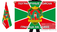 Двусторонний флаг пограничных войск Беларуси