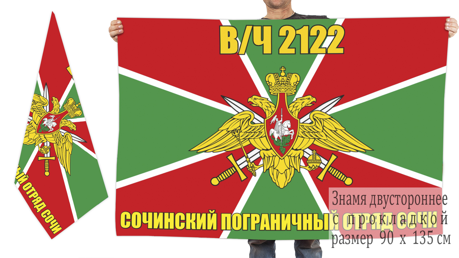 Двусторонний флаг погранотряда в/ч 2122 Сочи