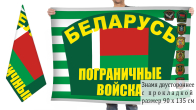 Двусторонний флаг погранвойск Беларуси