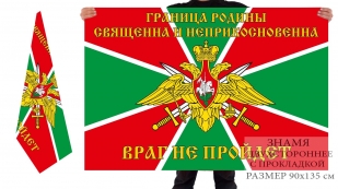 Двусторонний флаг Погранвойск "Граница Родины священна и неприкосновенна"