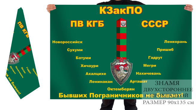 Двусторонний флаг Погранвойск КГБ СССР КЗакПО