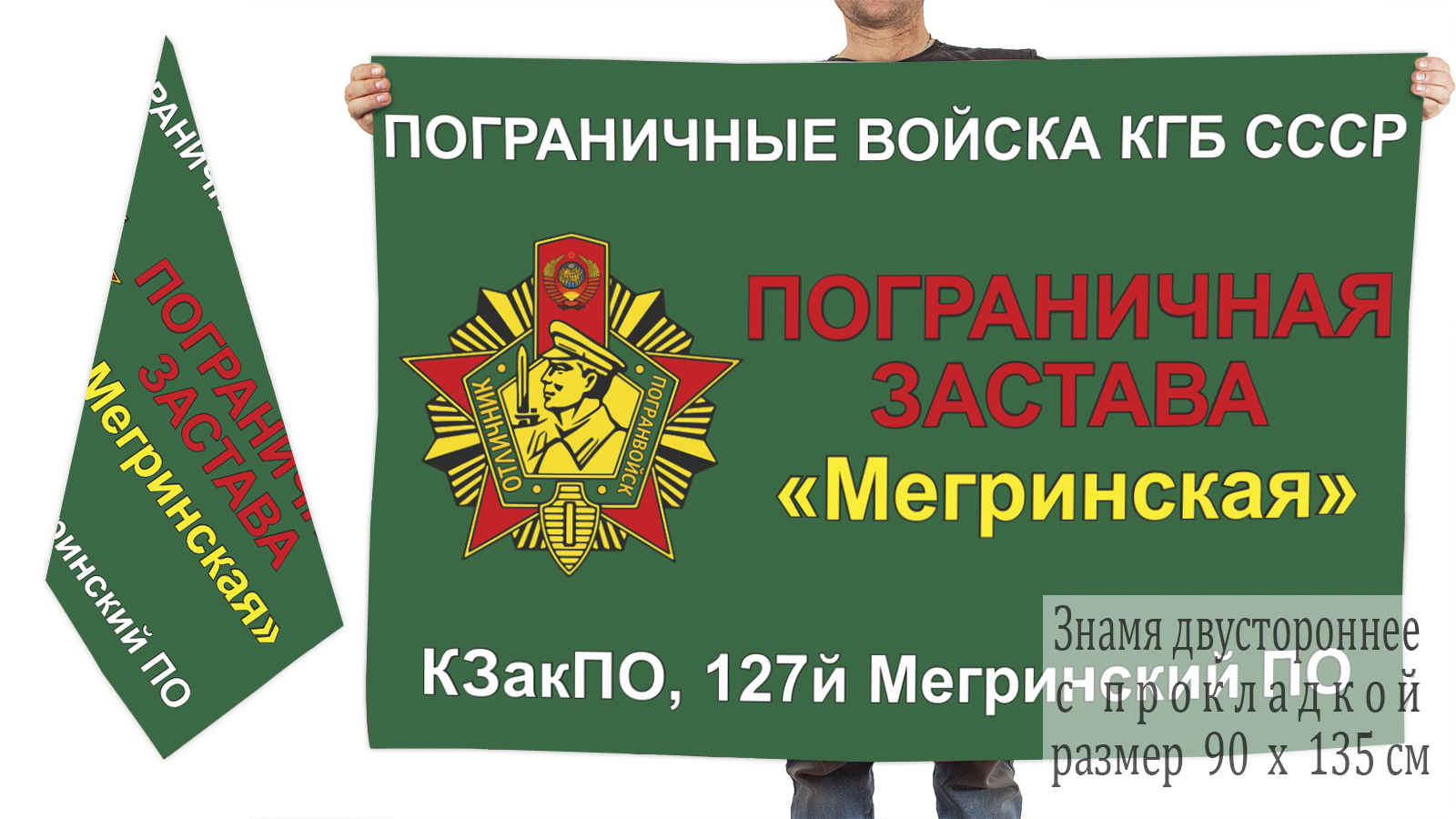 Двусторонний флаг погранвойск КГБ СССР Мегринский ПО