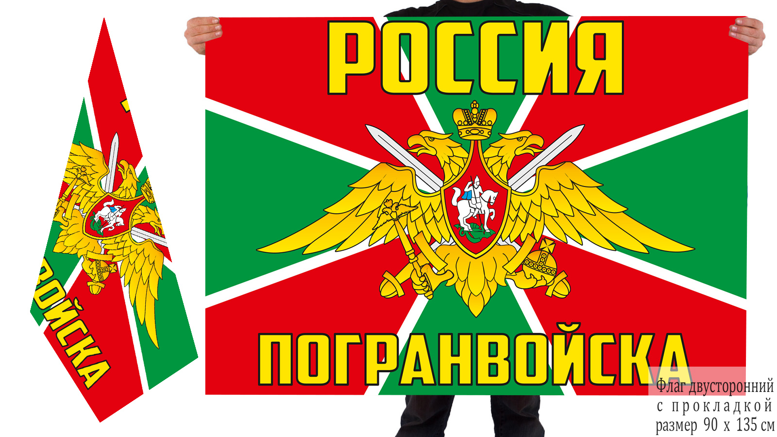 Двусторонний флаг "Погранвойска России"