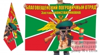 Двусторонний флаг погранзаставы Константиновка Благовещенского ПогО
