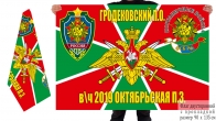 Двусторонний флаг погранзаставы Октябрьская Гродековского ПогО