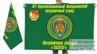 Двусторонний флаг погранзаставы Тазгоу 62 Находкинского погранотряда