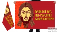 Двусторонний флаг Помилуй Бог, мы русские Какой восторг