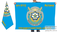 Двусторонний флаг "Президентский полк «Айбын» СГО Казахстана"