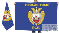 Двусторонний флаг Президентский полк