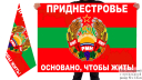 Двусторонний флаг Приднестровья с девизом