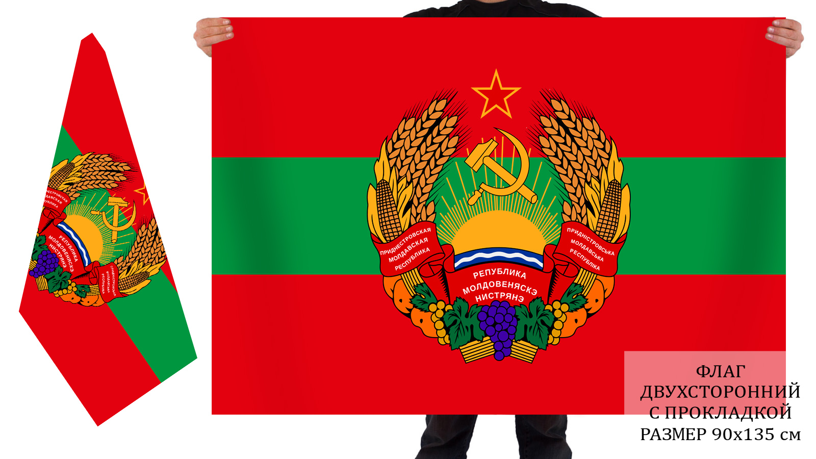 Двусторонний флаг Приднестровья с гербом