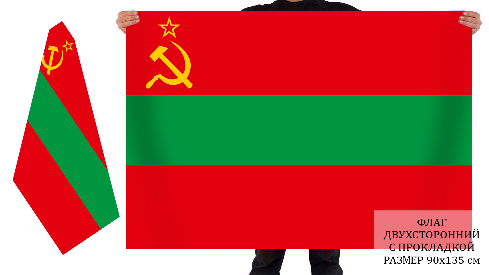Двусторонний флаг Приднестровья