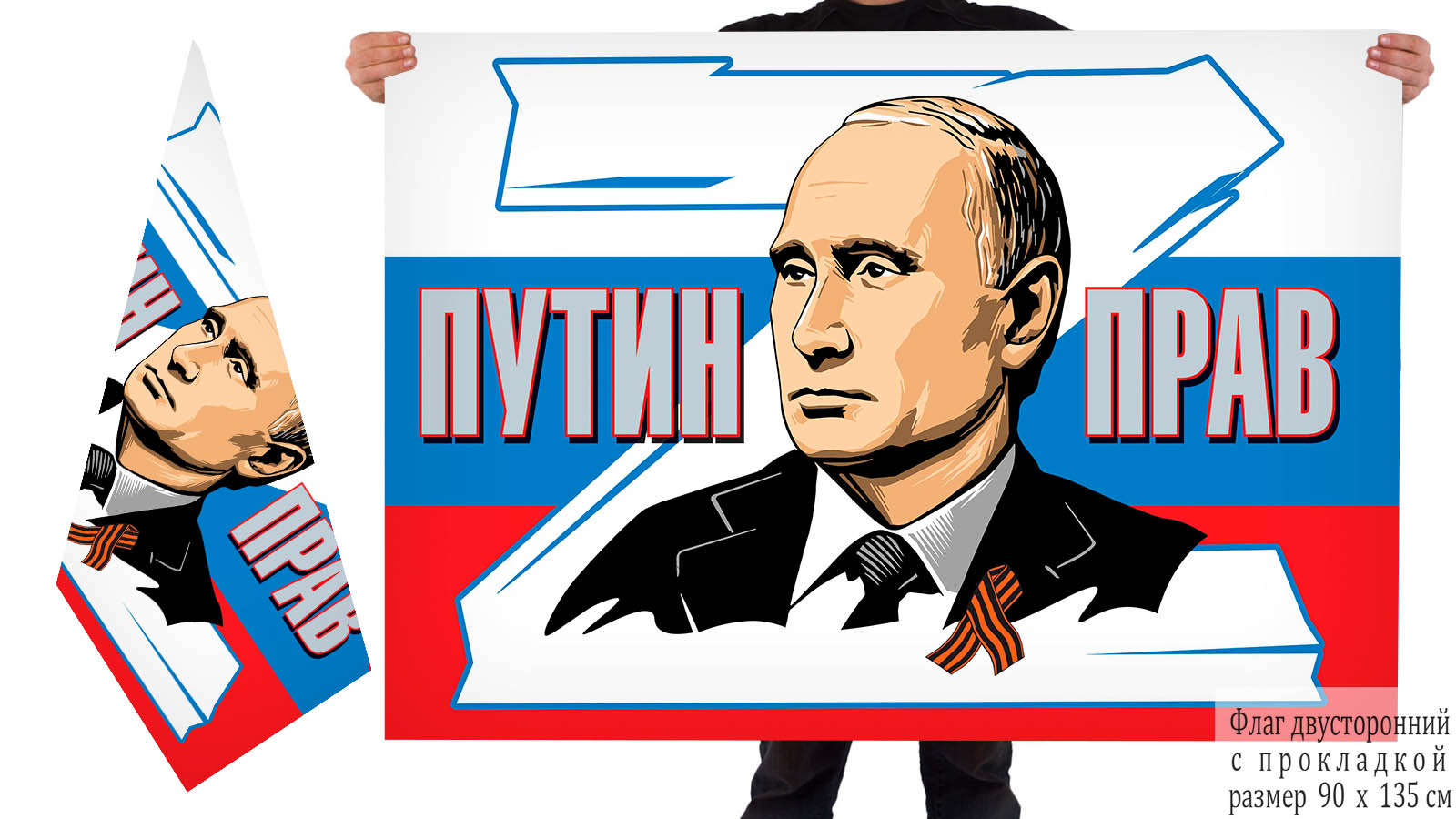 Двусторонний флаг "Путин прав"