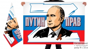 Двусторонний флаг Путин прав