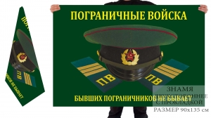 Двусторонний флаг ПВ РФ "Бывших пограничников не бывает"