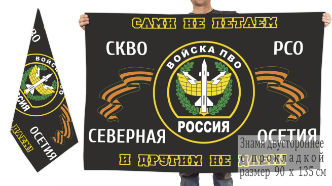 Двусторонний флаг ПВО СКВО РСО с девизом