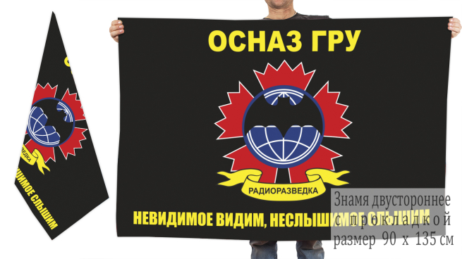 Двусторонний флаг радиоразведчиков ОсНаз главного разведывательного управления