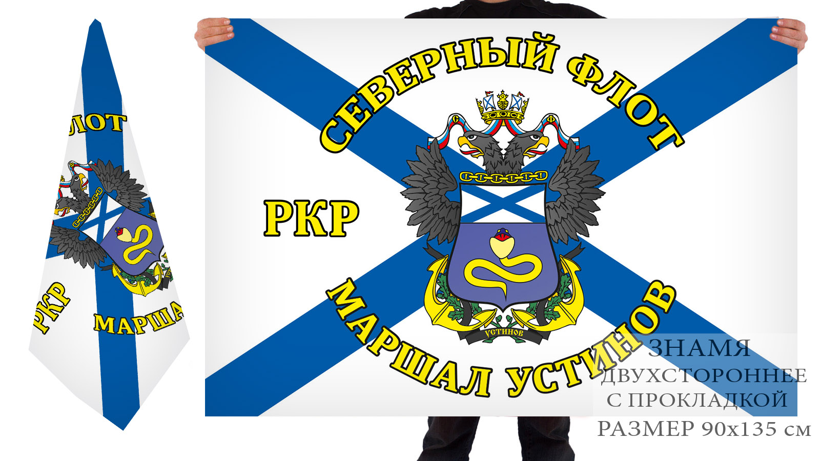 Двусторонний флаг ракетного крейсера "Маршал Устинов"
