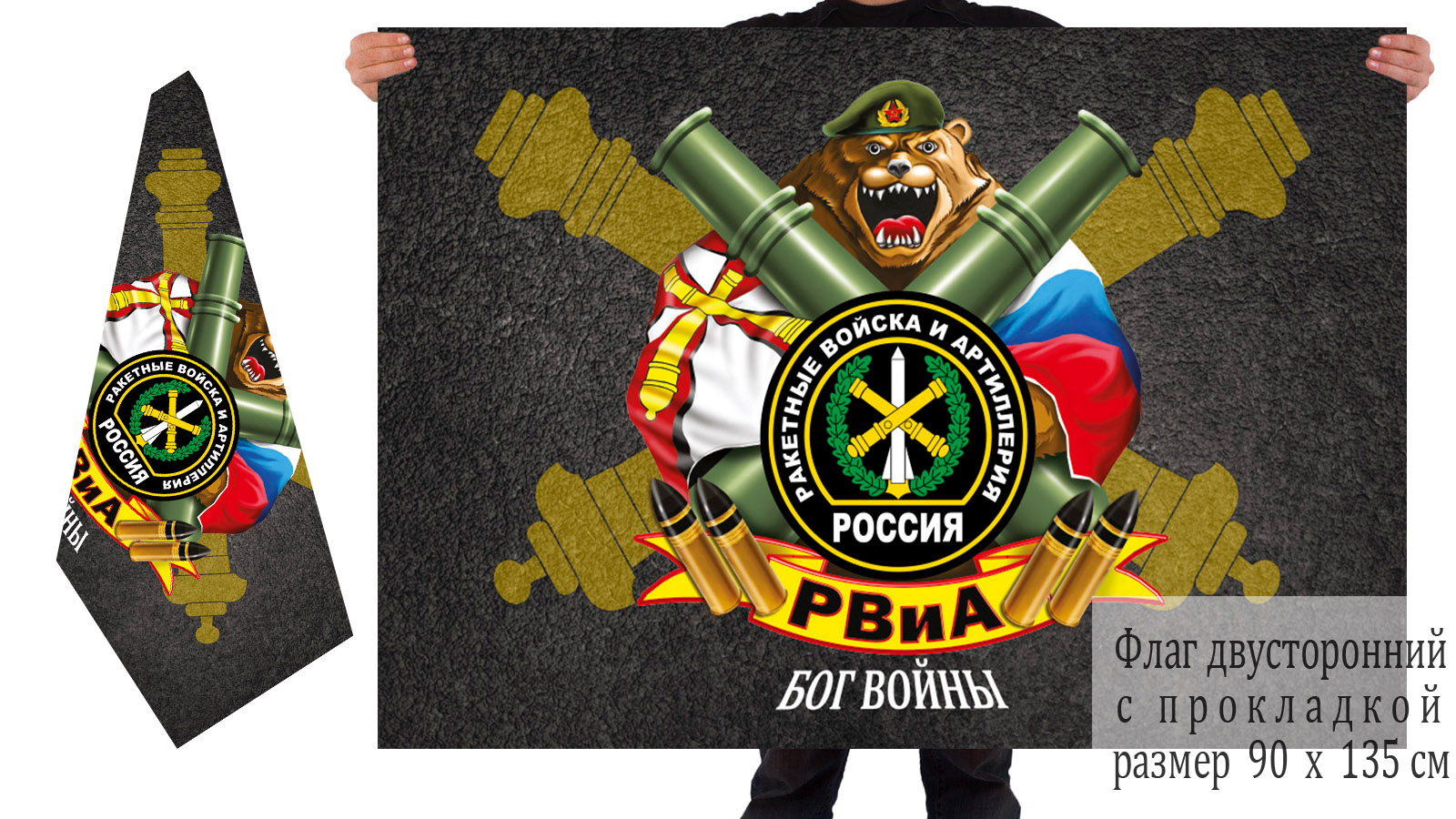 Двусторонний флаг Ракетных войск и артиллерии России