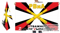 Двусторонний флаг Ракетных войск и артиллерии Спецоперация Z