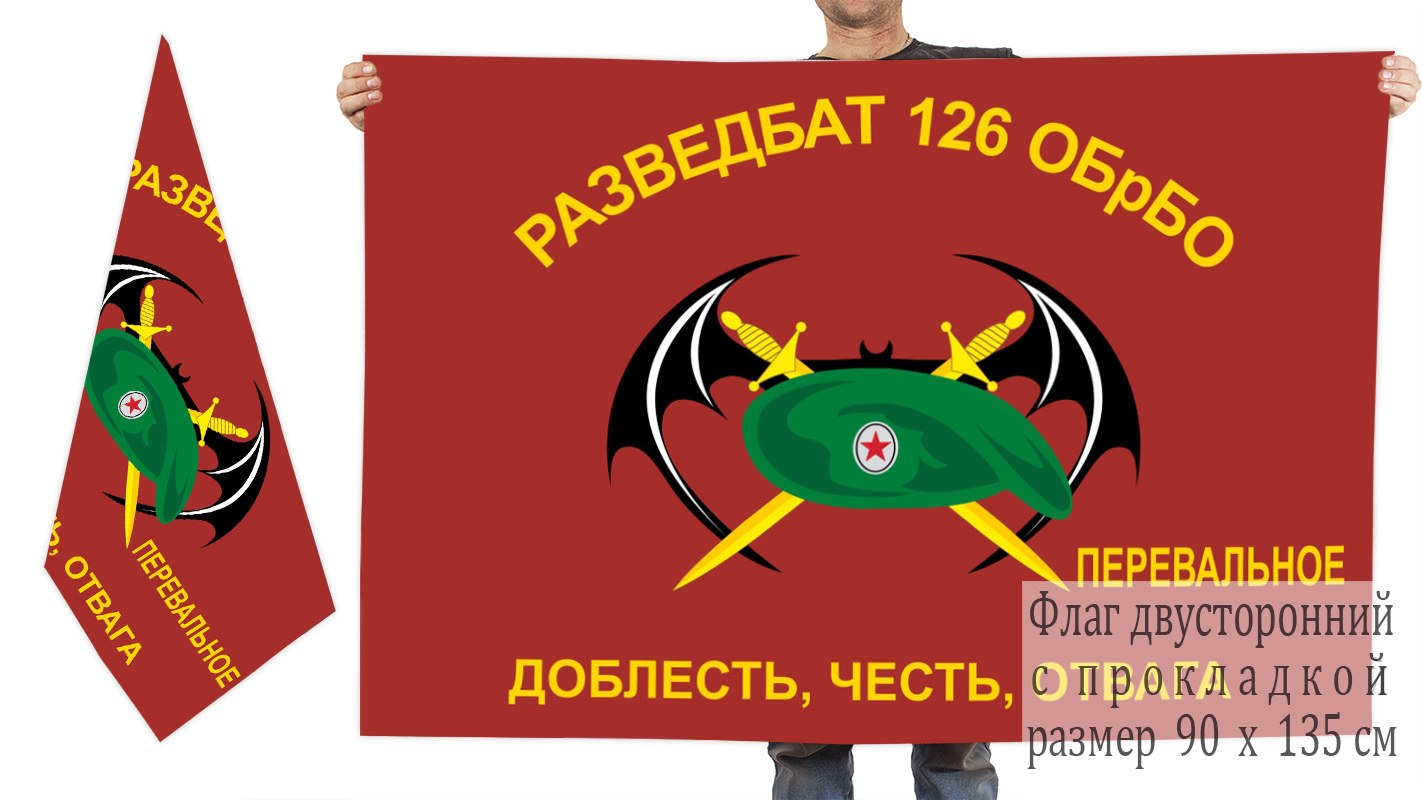 Двусторонний флаг Разведбата 126 ОБрБО ЧФ 