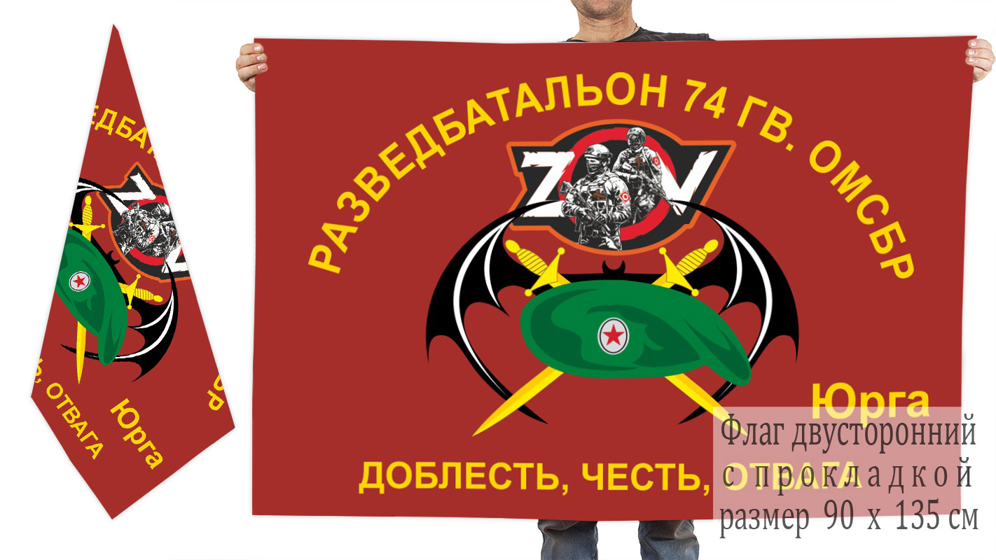 Двусторонний флаг Разведбата 74 Гв. ОМсБр "Спецоперация Z"