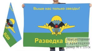 Двусторонний флаг разведчиков ВДВ
