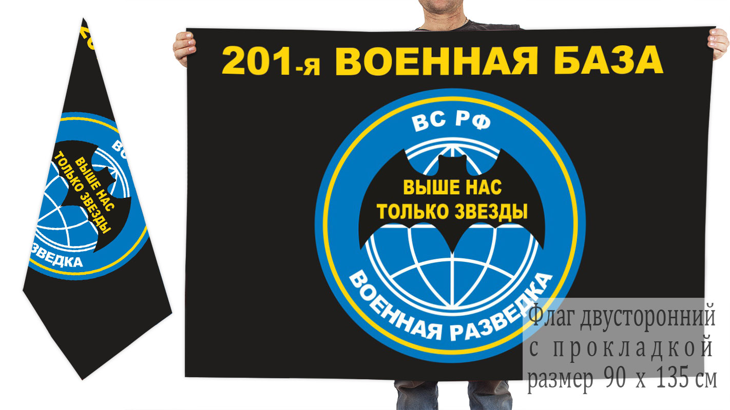 Двусторонний флаг разведки 201 военной базы ВС РФ
