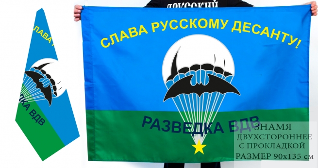 Двусторонний флаг разведки ВДВ с девизом