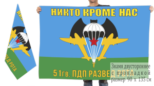 Двусторонний флаг разведовательной роты 51 гвардейского парашютно-десантного полка