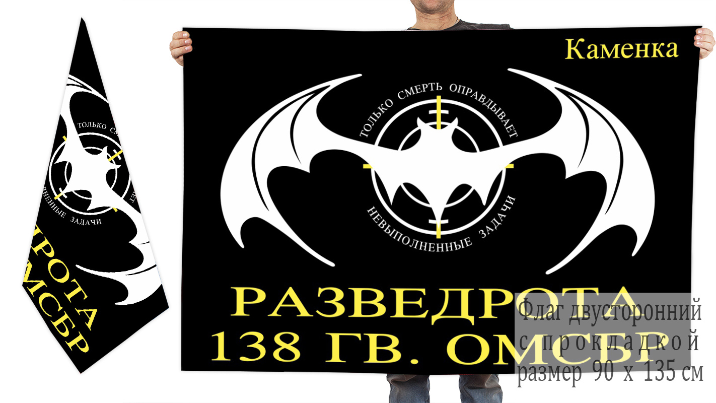 Двусторонний флаг Разведроты 138 ОМСБр