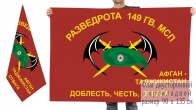 Двусторонний флаг Разведроты 149 Гв. МСП