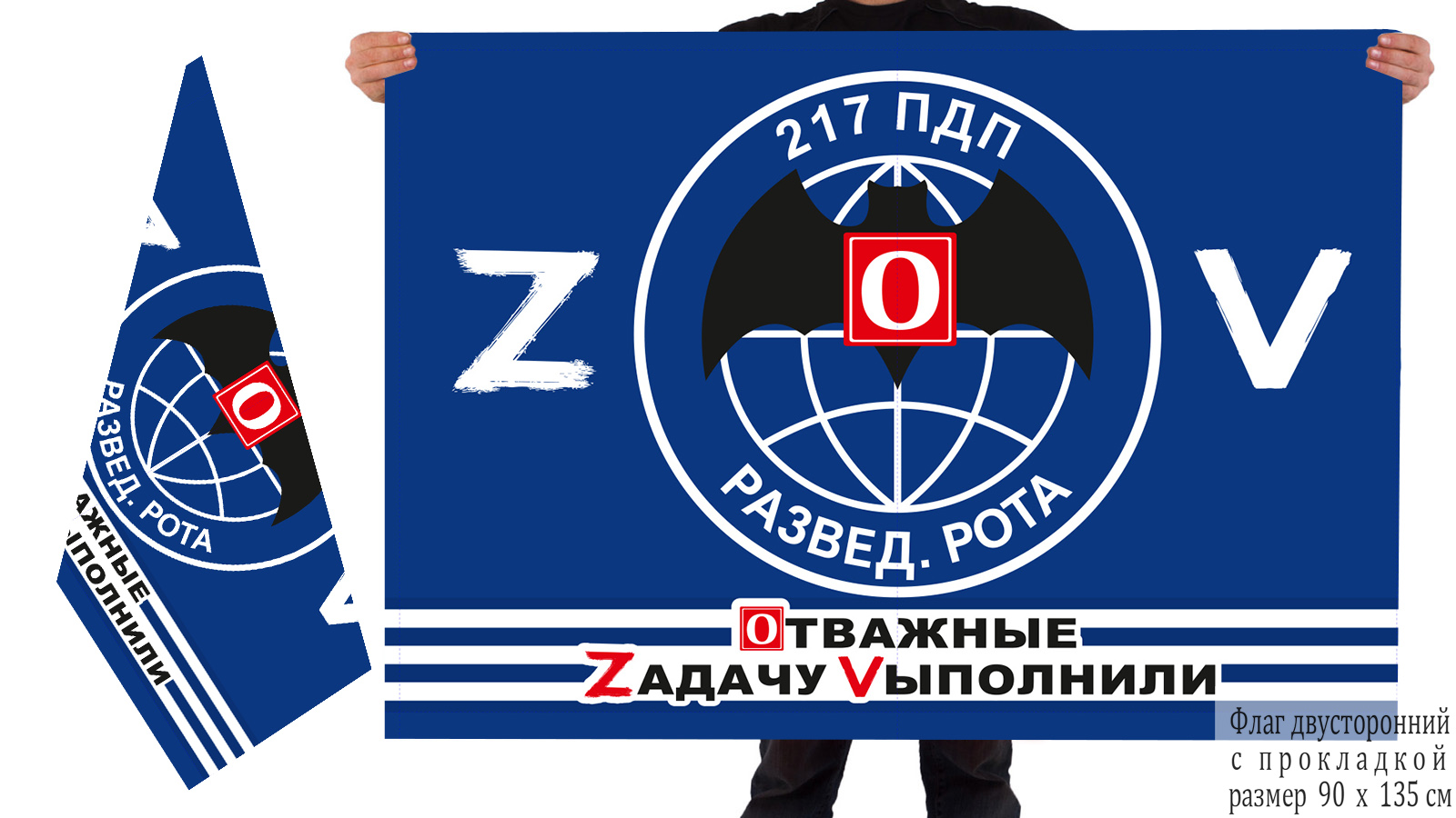 Двусторонний флаг разведроты 217 ПДП "Спецоперация Z"