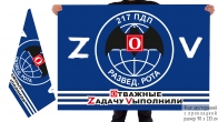 Двусторонний флаг разведроты 217 ПДП Спецоперация Z