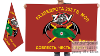 Двусторонний флаг разведроты 252 гв. МСП