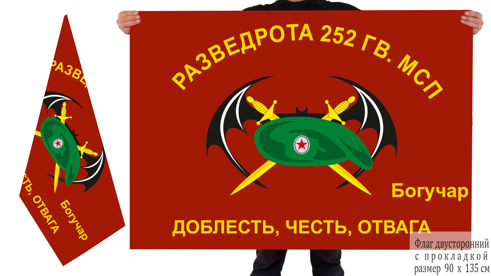 Двусторонний флаг Разведроты 252 Гв. МСП