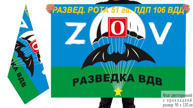 Двусторонний флаг разведроты 51 Гв. ПДП Спецоперация Z-2022