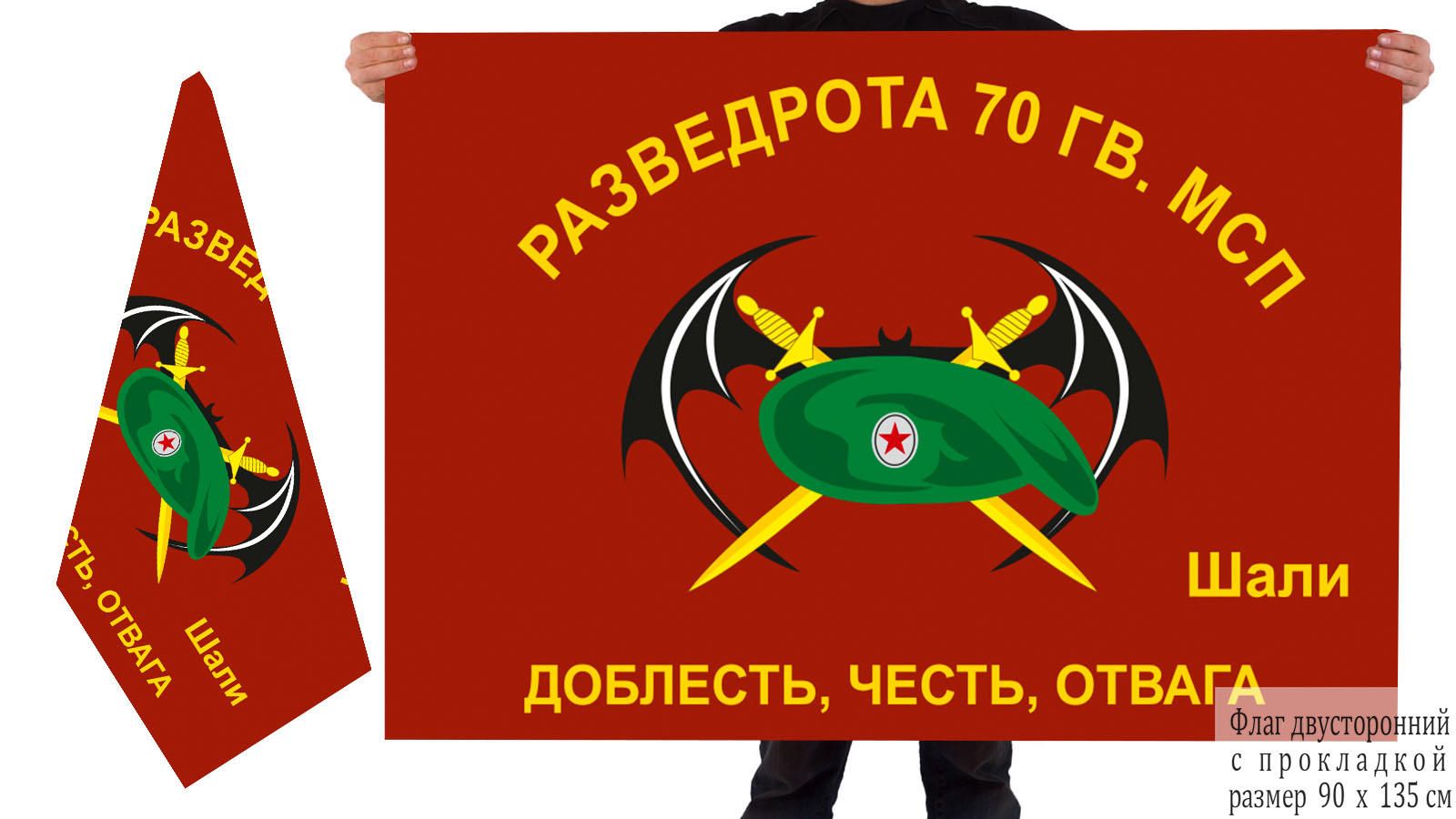 Двусторонний флаг Разведроты 70 Гв. МСП 