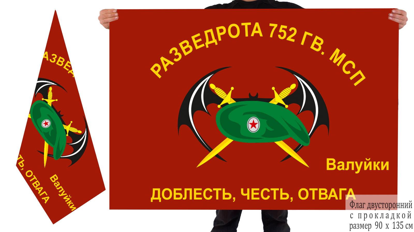 Двусторонний флаг Разведроты 752 Гв. МСП