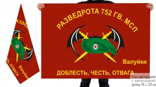 Двусторонний флаг Разведроты 752 Гв. МСП