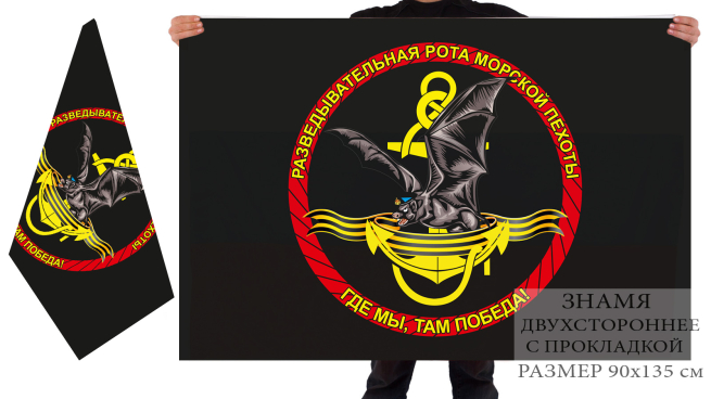 Двусторонний флаг разведроты Морской пехоты «Где мы, там победа!»