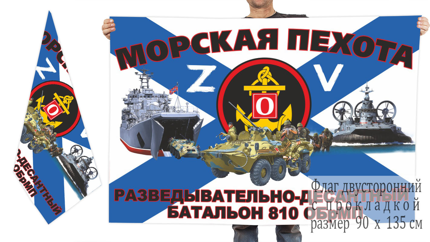 Двусторонний флаг РДБ 810 ОБрМП "Спецоперация Z"