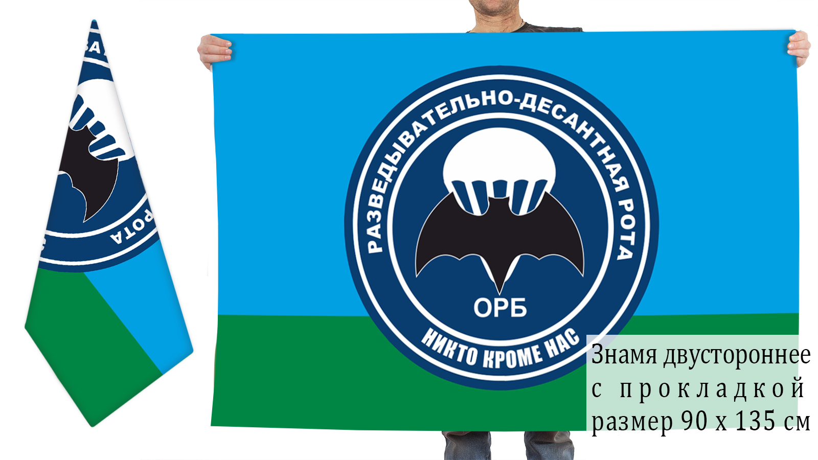 Двусторонний флаг РДР "Никто кроме нас"